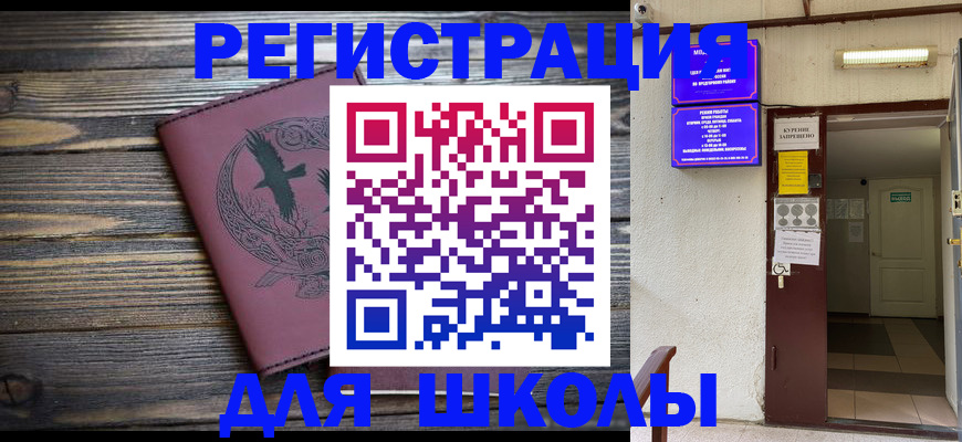 прописка для школы в Красном Куте